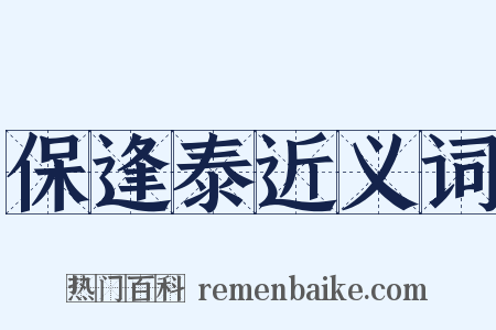 保逢泰近义词是什么意思的图片